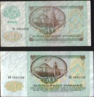 Лот: 17063183. Фото: 2. 50 рублей 1991 и 1992г. Банкноты