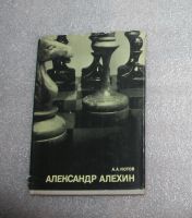 Лот: 21730766. Фото: 2. А.А. Котов " Александр Алехин... Хобби, туризм, спорт