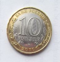 Лот: 5978528. Фото: 2. 10 рублей 2010г Пермский край. Монеты