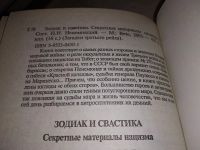 Лот: 12194202. Фото: 8. оз...(05..025) Зодиак и свастика...