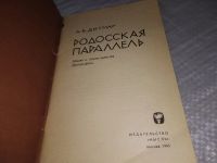 Лот: 19164958. Фото: 2. Дитмар, А.Б. Родосская параллель... Литература, книги