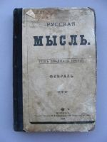 Лот: 9316572. Фото: 5. Журнал "Русская мысль" 1902 год...