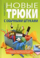 Лот: 16846633. Фото: 2. "Новые трюки с обычными штуками... Дом, сад, досуг