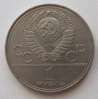 Лот: 10094810. Фото: 2. СССР 1 рубль 1980. Моссовет (Олимпиада... Монеты