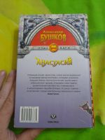 Лот: 25661969. Фото: 2. А. Бушков Анастасия. Литература, книги