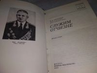 Лот: 18925441. Фото: 2. Чистяков И. Служим отчизне. Серия... Литература, книги