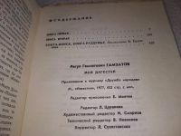 Лот: 7757509. Фото: 5. Расул Гамзатов, Мой Дагестан...
