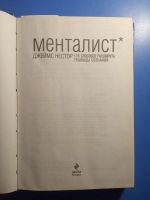 Лот: 20501163. Фото: 2. Джеймс Нестор Менталист 175 способов... Общественные и гуманитарные науки