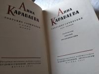 Лот: 18684407. Фото: 4. Караваева А. Собрание сочинений...