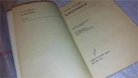 Лот: 7791330. Фото: 2. Бионика, Люсьен Жерарден, В доступной... Наука и техника