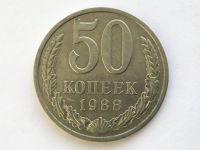 Лот: 11020078. Фото: 2. СССР 50 копеек 1988 год #1. Монеты