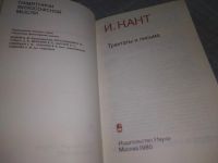 Лот: 18409069. Фото: 2. Кант Иммануил Трактаты и письма... Общественные и гуманитарные науки