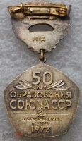 Лот: 18849569. Фото: 2. Знак 50 лет образования Союза... Значки, медали, жетоны