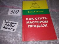 Лот: 11499571. Фото: 5. Как стать мастером продаж, Том...