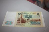 Лот: 1530557. Фото: 2. 100 рублей 1991 г № ИС 3672981. Банкноты