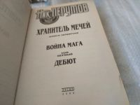 Лот: 17522299. Фото: 2. Перумов Николай - Война мага... Литература, книги