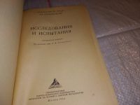 Лот: 17279832. Фото: 3. Исследования и испытания. Справочное... Литература, книги