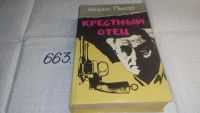 Лот: 5182176. Фото: 10. Марио Пьюзо, Крестный отец, "Крестный...