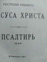 Лот: 18832363. Фото: 2. Новый Завет и псалтырь. Литература, книги