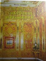 Лот: 18731916. Фото: 2. Михаил Кубеев. Сто великих сокровищ... Общественные и гуманитарные науки