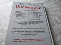 Лот: 17782766. Фото: 4. Захар Прилепин "Восьмерка...