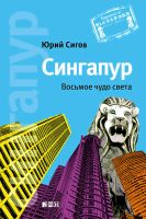 Лот: 15955871. Фото: 2. Сигов Юрий - Сингапур. Восьмое... Бизнес, экономика