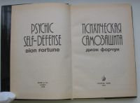 Лот: 19854013. Фото: 4. Форчун Дион. Психическая самозащита. Красноярск