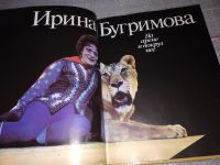 Лот: 6578498. Фото: 8. На арене и вокруг нее, Ирина Бугримова...