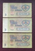 Лот: 16052092. Фото: 3. 3 рубля 1961 года. Серии АБ, АВ... Коллекционирование, моделизм