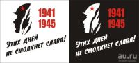 Лот: 9482479. Фото: 2. Наклейка виниловая к Дню Победы... Оснащение, оборудование, аксессуары