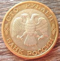 Лот: 15115316. Фото: 2. 100 рублей 1992 мм. Монеты