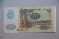 Лот: 3862175. Фото: 2. 100 рублей 1991 год. МА6844138. Банкноты