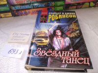 Лот: 14999076. Фото: 3. Робинсон С. и Дж., Звездный танец... Красноярск