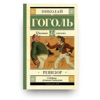 Лот: 20328684. Фото: 2. Гоголь Николай - Ревизор. / Серия... Литература, книги