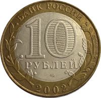 Лот: 21522335. Фото: 2. 10 рублей 2002 Старая Русса (Древние... Монеты