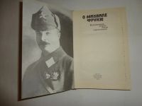 Лот: 10961451. Фото: 2. Книга о Михаиле Фрунзе. Воспоминания... Общественные и гуманитарные науки