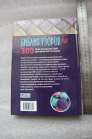Лот: 18498967. Фото: 2. Библия узоров. 300 оригинальных... Дом, сад, досуг