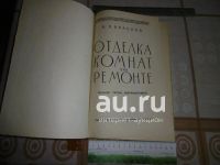 Лот: 25849097. Фото: 2. "Отделка комнат при ремонте... Антиквариат