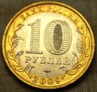 Лот: 5523884. Фото: 2. 10 рублей Еврейская АО. Монеты