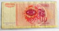 Лот: 20270269. Фото: 2. Югославия 10 динар 1990. Банкноты
