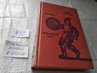 Лот: 12728962. Фото: 4. Джек Линдсей, Ганнибал. Подземный...
