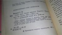 Лот: 8412046. Фото: 7. Синее море, белый пароход, Машкин...