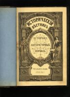 Лот: 14718526. Фото: 2. Исторический вестник * 1906 год... Антиквариат