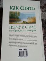Лот: 17939530. Фото: 4. Исаева Е. Л. Как снять порчу и...