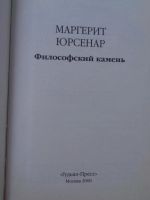 Лот: 11417064. Фото: 2. Юрсенар М. Философский камень. Литература, книги