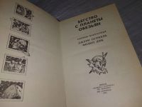 Лот: 18439400. Фото: 2. Пурнель Д.,Дик Ф. Бегство с планеты... Литература, книги