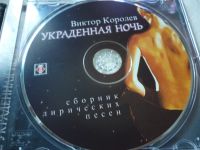 Лот: 11341397. Фото: 4. Виктор Королёв Украденная ночь
