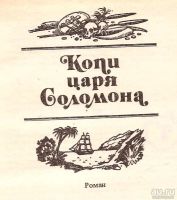 Лот: 13350812. Фото: 2. Генри Райдер Хаггард – Копи царя... Литература, книги