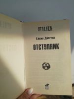 Лот: 18931538. Фото: 2. Сталкер книга. Литература, книги
