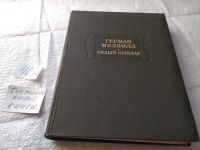 Лот: 8073882. Фото: 10. Белый бушлат, Герман Мелвилл...